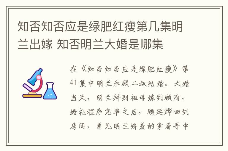 知否知否应是绿肥红瘦第几集明兰出嫁 知否明兰大婚是哪集