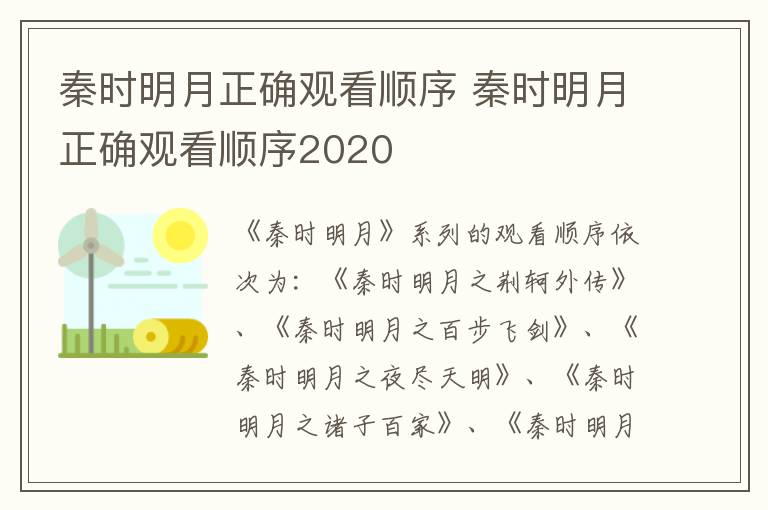 秦时明月正确观看顺序 秦时明月正确观看顺序2020