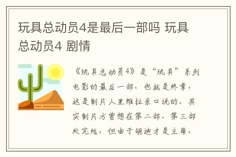 玩具总动员4是最后一部吗 玩具总动员4 剧情