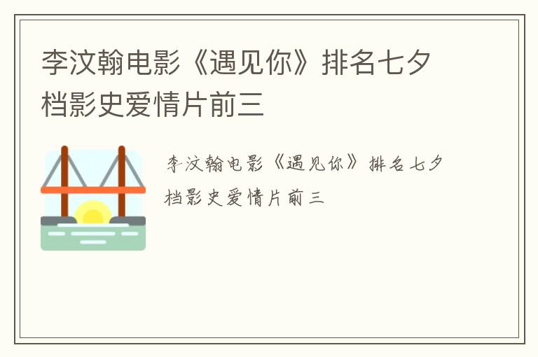 李汶翰电影《遇见你》排名七夕档影史爱情片前三