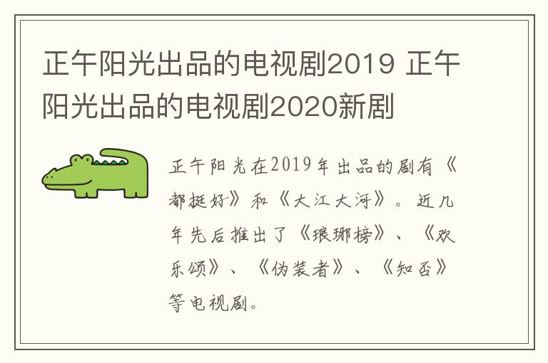 正午阳光出品的电视剧2019 正午阳光出品的电视剧2020新剧