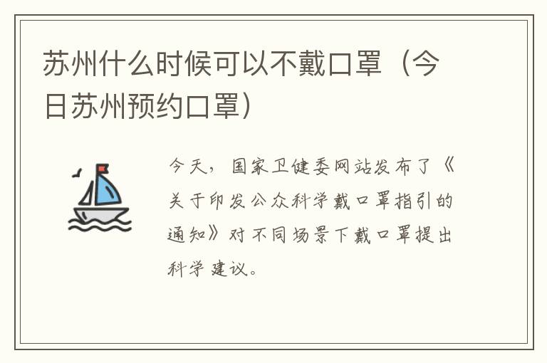 苏州什么时候可以不戴口罩（今日苏州预约口罩）