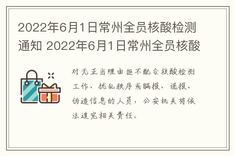 2022年6月1日常州全员核酸检测通知 2022年6月1日常州全员核酸检测通知书