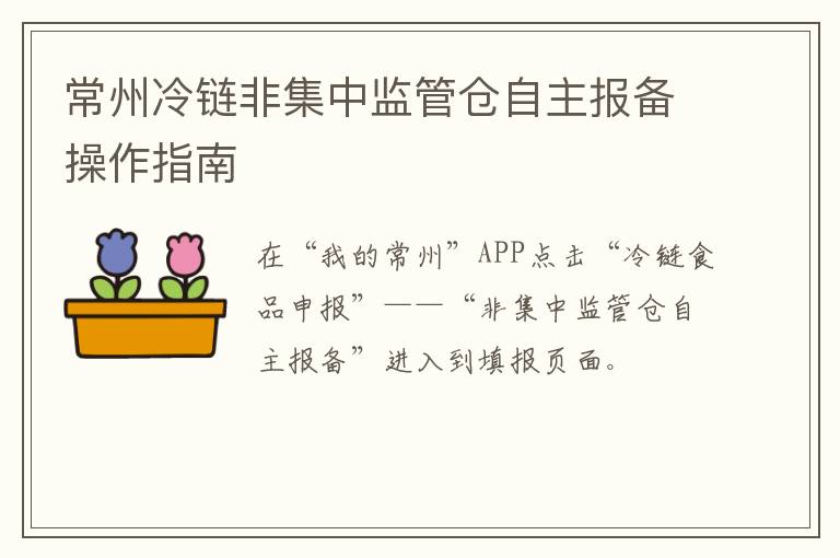 常州冷链非集中监管仓自主报备操作指南