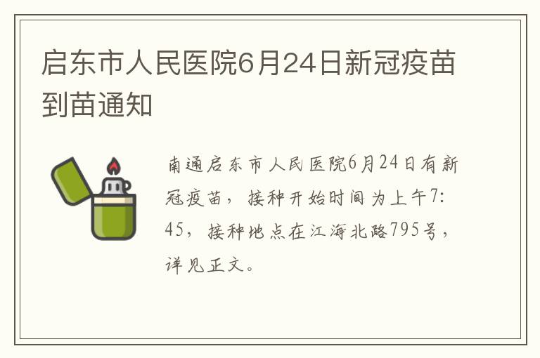 启东市人民医院6月24日新冠疫苗到苗通知