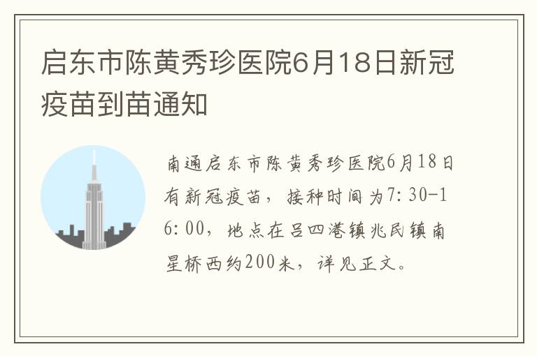 启东市陈黄秀珍医院6月18日新冠疫苗到苗通知