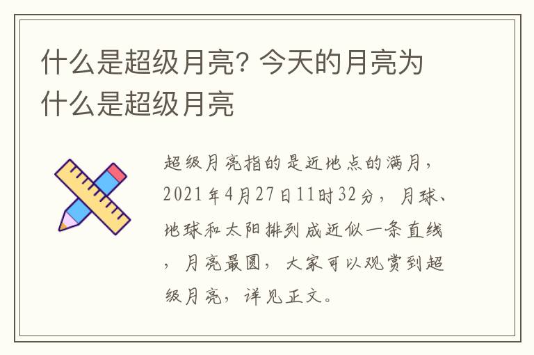 什么是超级月亮? 今天的月亮为什么是超级月亮