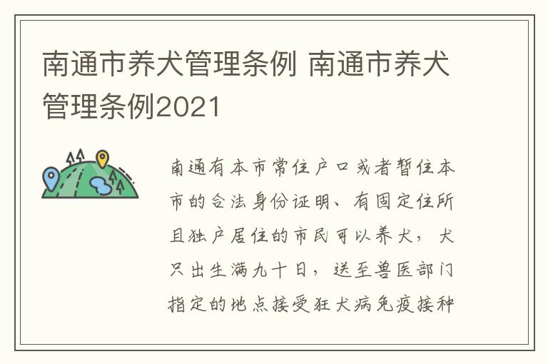 南通市养犬管理条例 南通市养犬管理条例2021