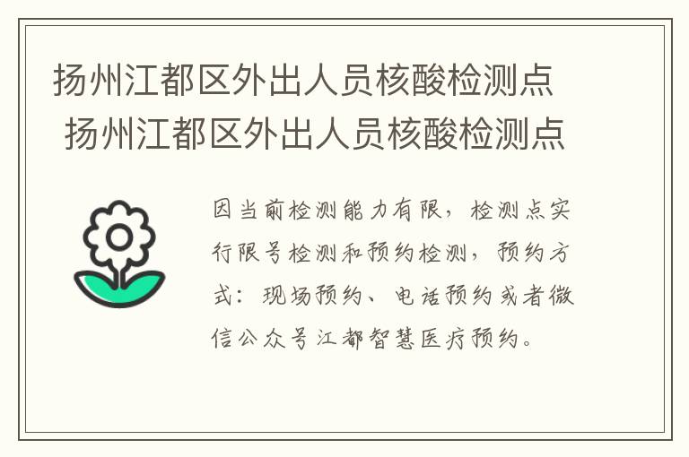 扬州江都区外出人员核酸检测点 扬州江都区外出人员核酸检测点电话