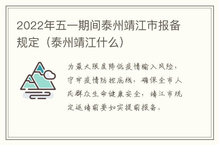 2022年五一期间泰州靖江市报备规定（泰州靖江什么）