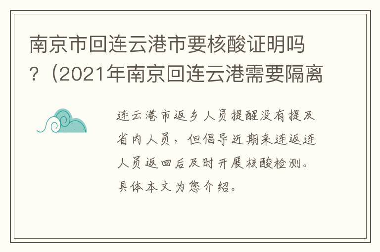 南京市回连云港市要核酸证明吗?（2021年南京回连云港需要隔离吗）