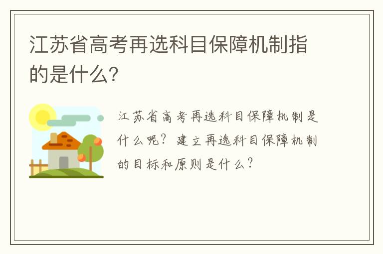 江苏省高考再选科目保障机制指的是什么？