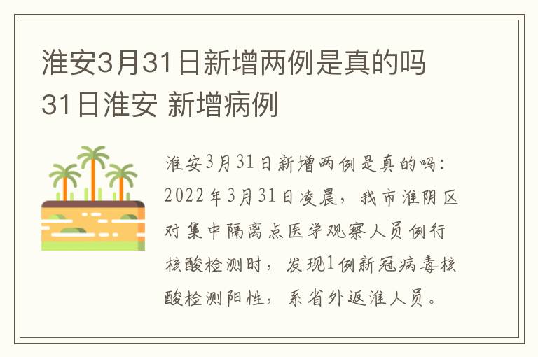 淮安3月31日新增两例是真的吗 31日淮安 新增病例