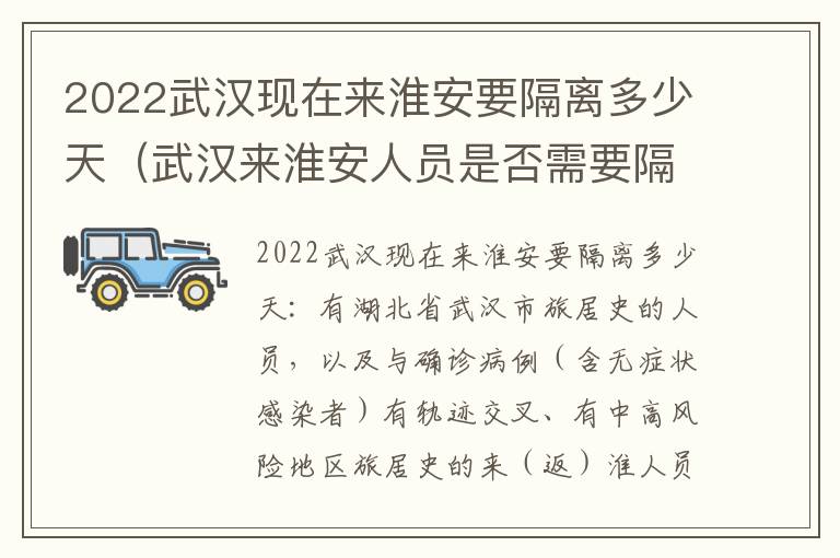 2022武汉现在来淮安要隔离多少天（武汉来淮安人员是否需要隔离）