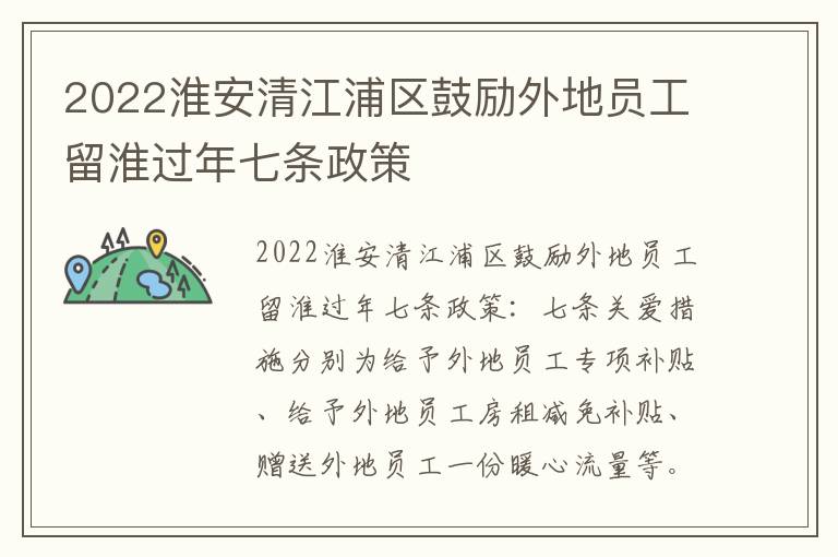 2022淮安清江浦区鼓励外地员工留淮过年七条政策