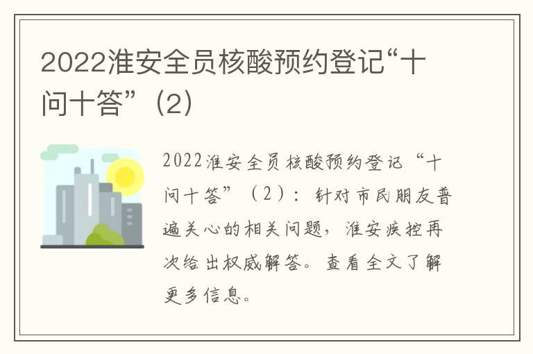 2022淮安全员核酸预约登记“十问十答”（2）