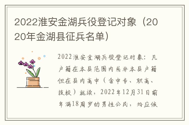 2022淮安金湖兵役登记对象（2020年金湖县征兵名单）