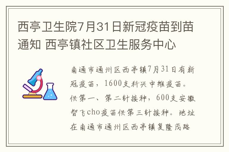 西亭卫生院7月31日新冠疫苗到苗通知 西亭镇社区卫生服务中心