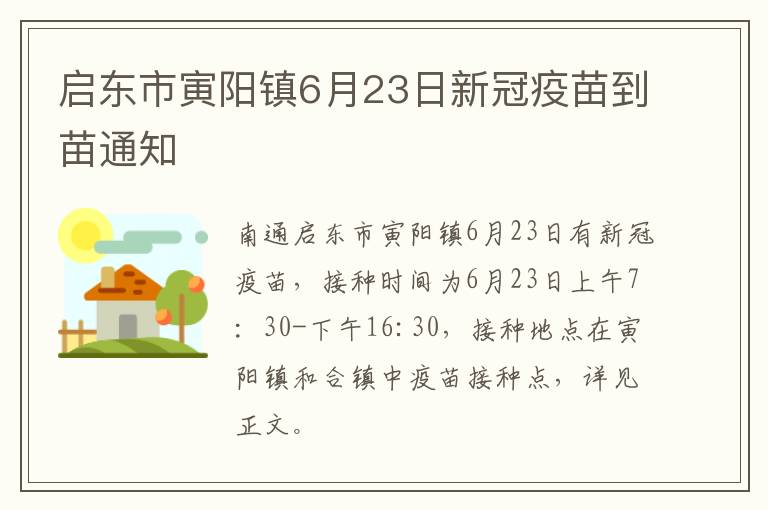 启东市寅阳镇6月23日新冠疫苗到苗通知