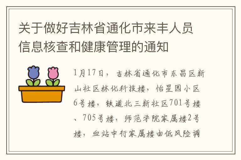 关于做好吉林省通化市来丰人员信息核查和健康管理的通知