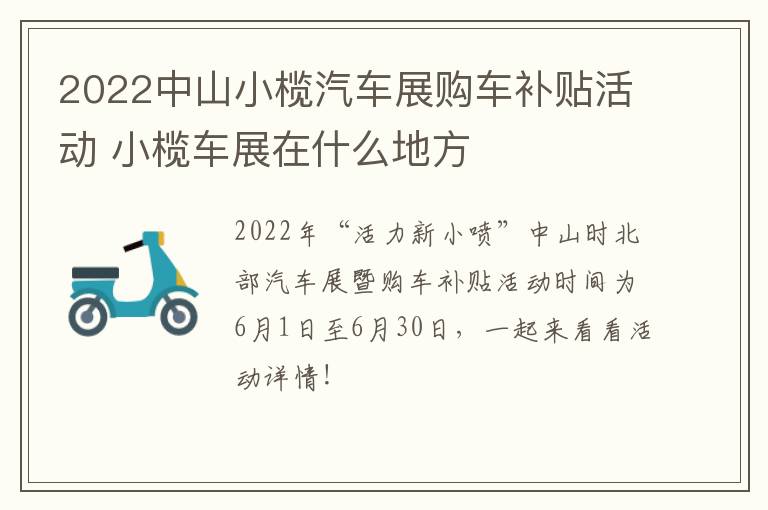 2022中山小榄汽车展购车补贴活动 小榄车展在什么地方