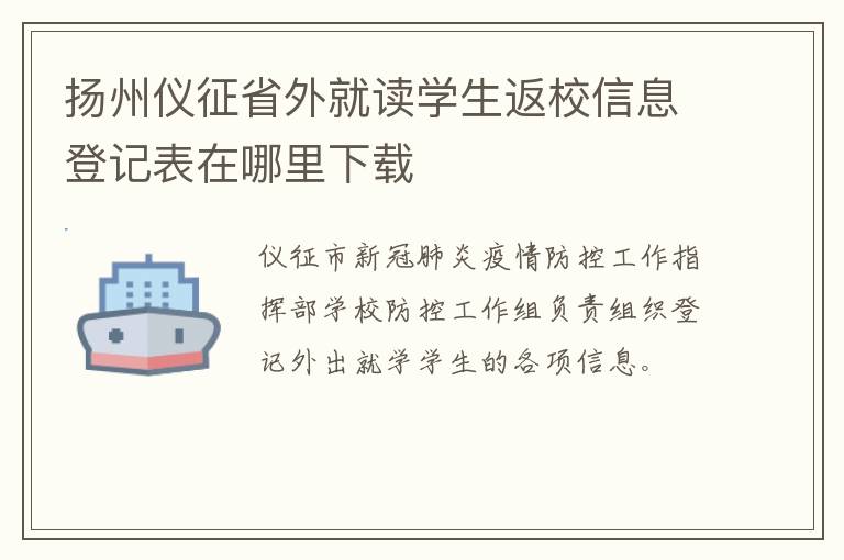 扬州仪征省外就读学生返校信息登记表在哪里下载