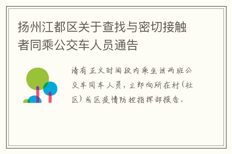 扬州江都区关于查找与密切接触者同乘公交车人员通告