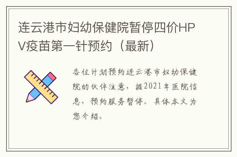 连云港市妇幼保健院暂停四价HPV疫苗第一针预约（最新）