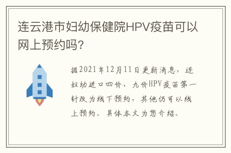 连云港市妇幼保健院HPV疫苗可以网上预约吗?