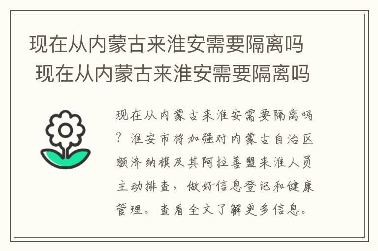 现在从内蒙古来淮安需要隔离吗 现在从内蒙古来淮安需要隔离吗最新消息