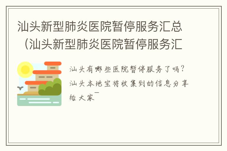 汕头新型肺炎医院暂停服务汇总（汕头新型肺炎医院暂停服务汇总公告）