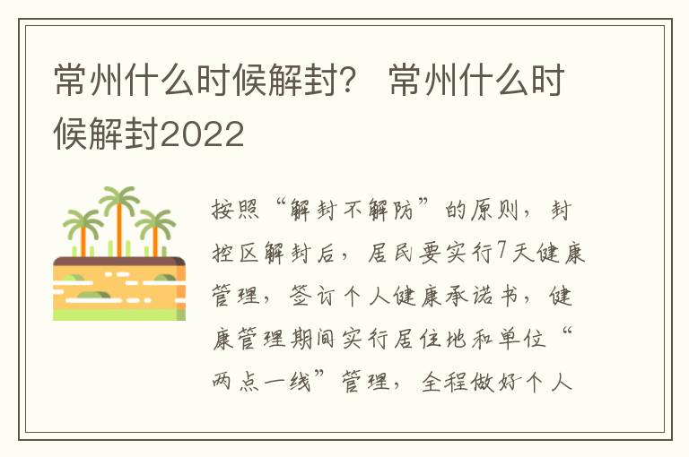 常州什么时候解封？ 常州什么时候解封2022