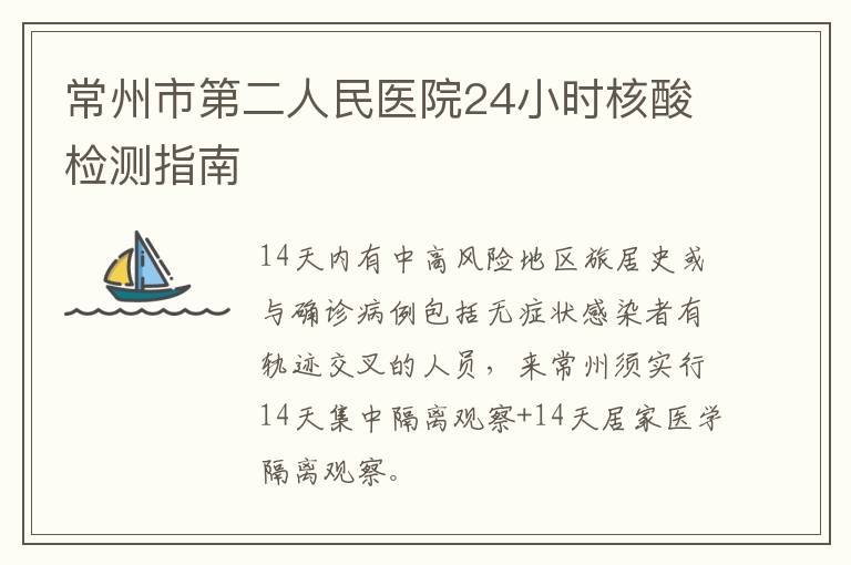 常州市第二人民医院24小时核酸检测指南