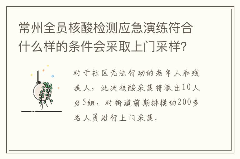 常州全员核酸检测应急演练符合什么样的条件会采取上门采样？