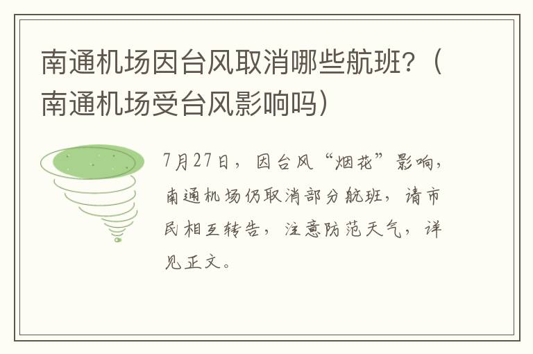 南通机场因台风取消哪些航班?（南通机场受台风影响吗）