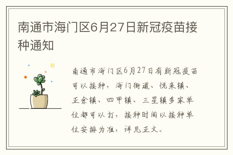 南通市海门区6月27日新冠疫苗接种通知