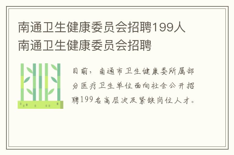 南通卫生健康委员会招聘199人 南通卫生健康委员会招聘