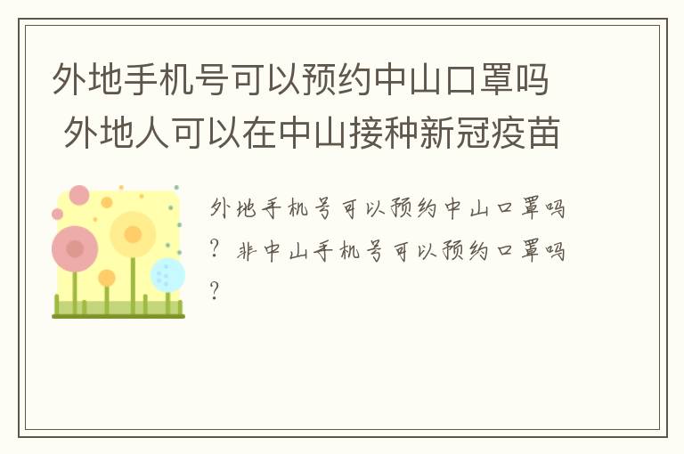 外地手机号可以预约中山口罩吗 外地人可以在中山接种新冠疫苗吗