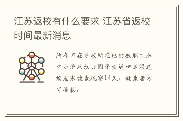 江苏返校有什么要求 江苏省返校时间最新消息