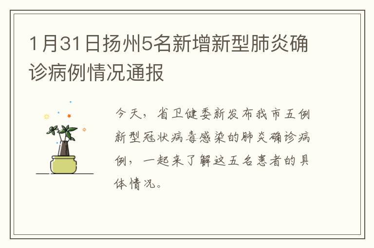 1月31日扬州5名新增新型肺炎确诊病例情况通报