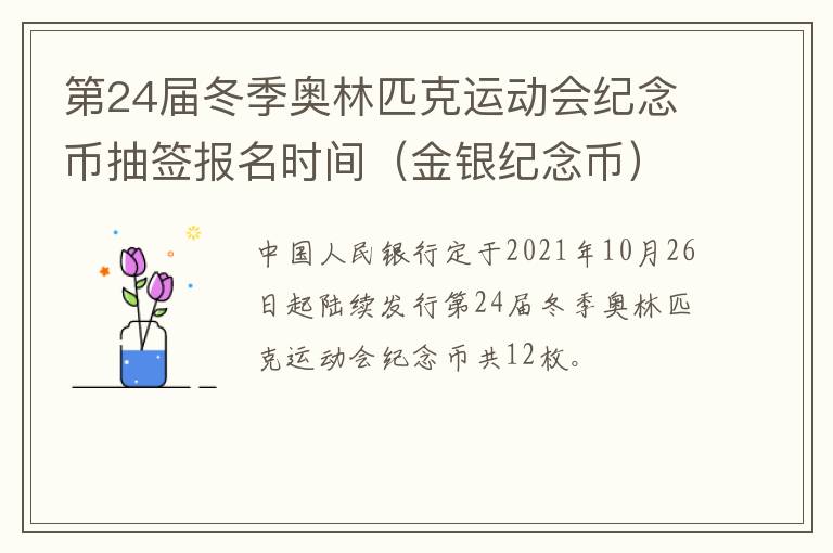 第24届冬季奥林匹克运动会纪念币抽签报名时间（金银纪念币）