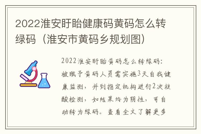 2022淮安盱眙健康码黄码怎么转绿码（淮安市黄码乡规划图）