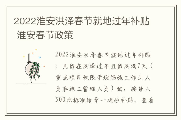 2022淮安洪泽春节就地过年补贴 淮安春节政策