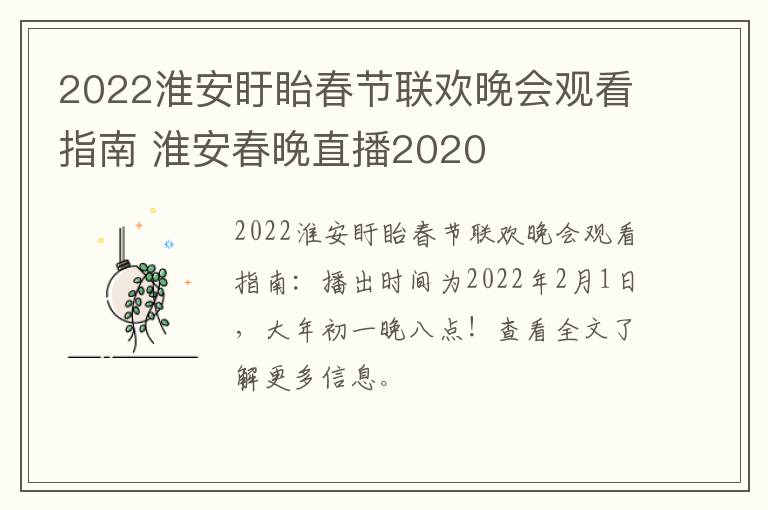 2022淮安盱眙春节联欢晚会观看指南 淮安春晚直播2020