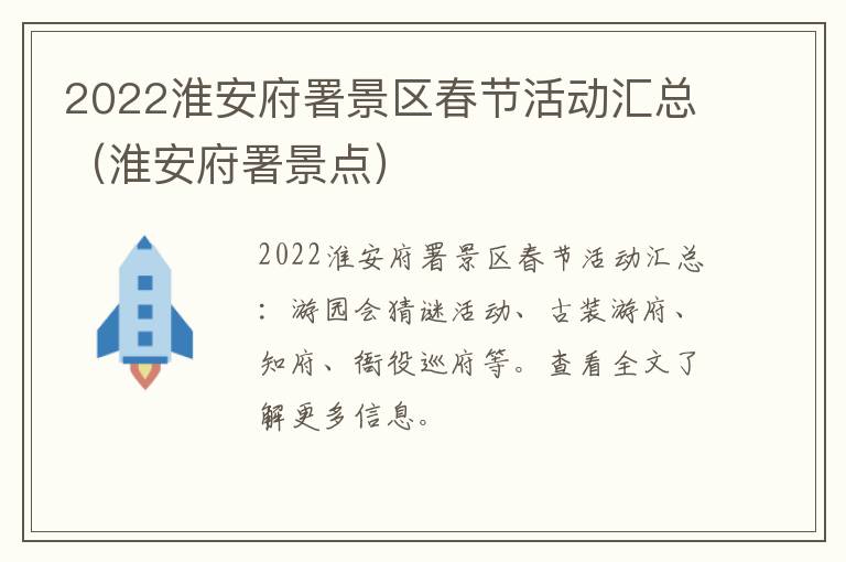 2022淮安府署景区春节活动汇总（淮安府署景点）