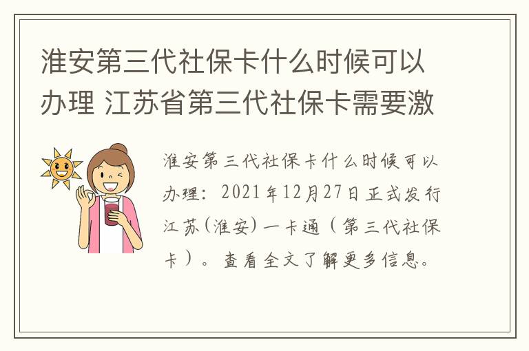 淮安第三代社保卡什么时候可以办理 江苏省第三代社保卡需要激活吗