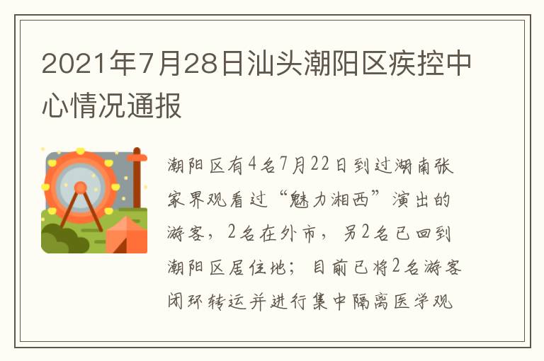 2021年7月28日汕头潮阳区疾控中心情况通报