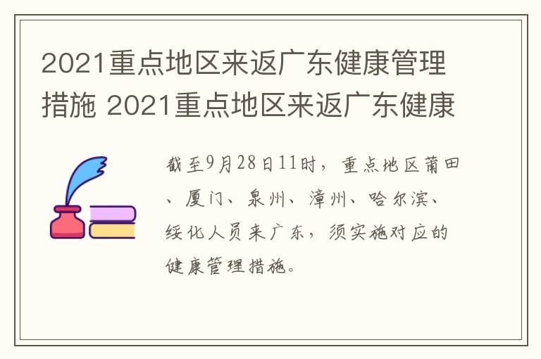 2021重点地区来返广东健康管理措施 2021重点地区来返广东健康管理措施最新