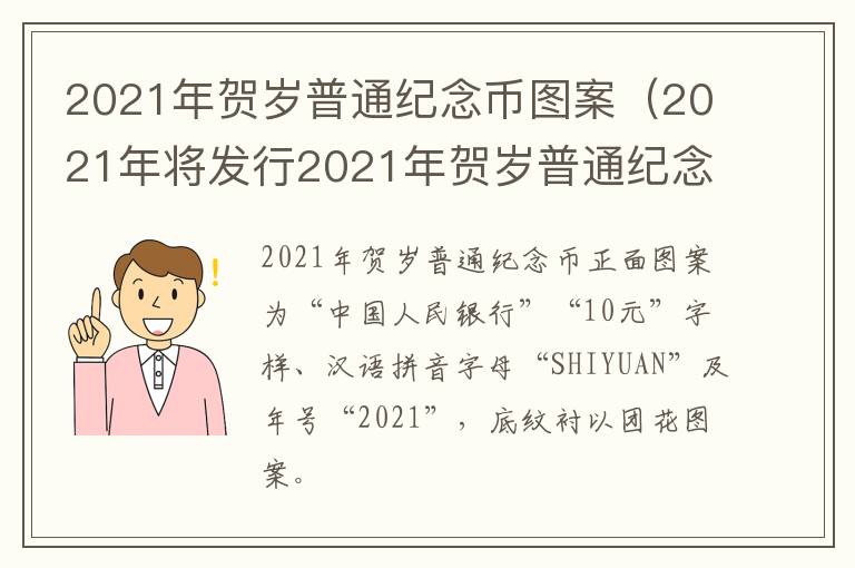 2021年贺岁普通纪念币图案（2021年将发行2021年贺岁普通纪念币1枚）