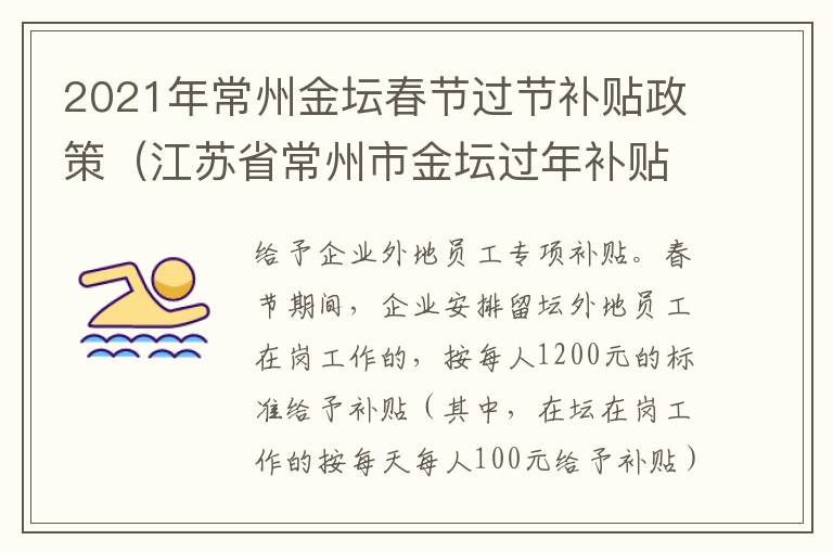 2021年常州金坛春节过节补贴政策（江苏省常州市金坛过年补贴）